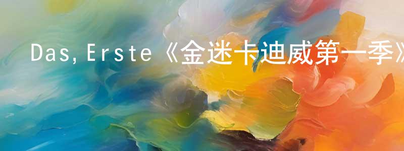 陳塬的網絡影視資源,Das,Erste《金迷卡迪威第一季》迅雷下載/在線觀看/百度云-都市/情感-美劇天堂